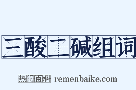 三酸二碱组词是什么意思的图片